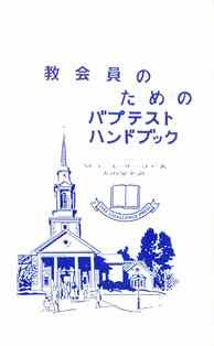 Baptist Handbook for Church Members (Japanese) - Book Heaven - Challenge Press from CHALLENGE PRESS