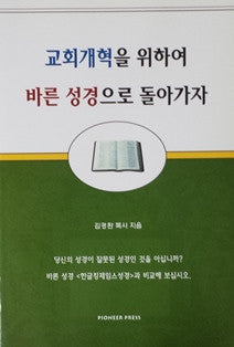 For the Sake of the Church: Let Us Go Back to the Bible (Korean)